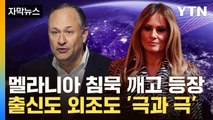[자막뉴스] 美 최초냐, 퍼스트 2기냐...배우자도 '극과 극' / YTN