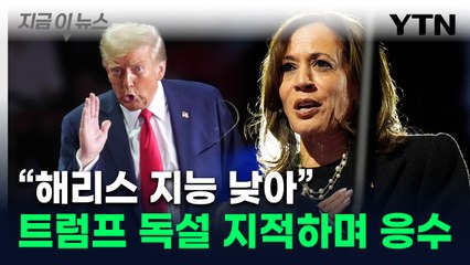 트럼프 독설에 "소음"...해리스 라디오 인터뷰서 지지 호소 [지금이뉴스] / YTN