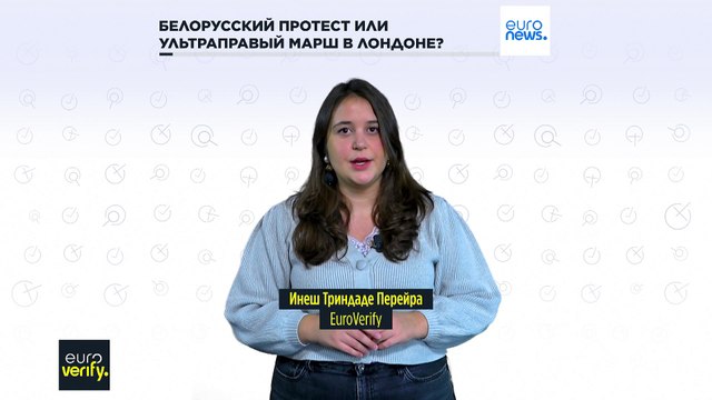 Проверка фактов: белорусский протест или ультраправый марш в Лондоне?