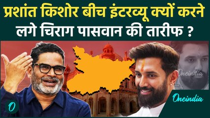 Prashant Kishor ने क्यों की Chirag Paswan की तारीफ ? | वनइंडिया हिंदी
