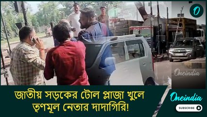 জাতীয় সড়কের টোল প্লাজা খুলে তৃণমূল নেতার দাদাগিরি! নিকাশি ব্যবস্থায় নজর নেই রাজ্যের