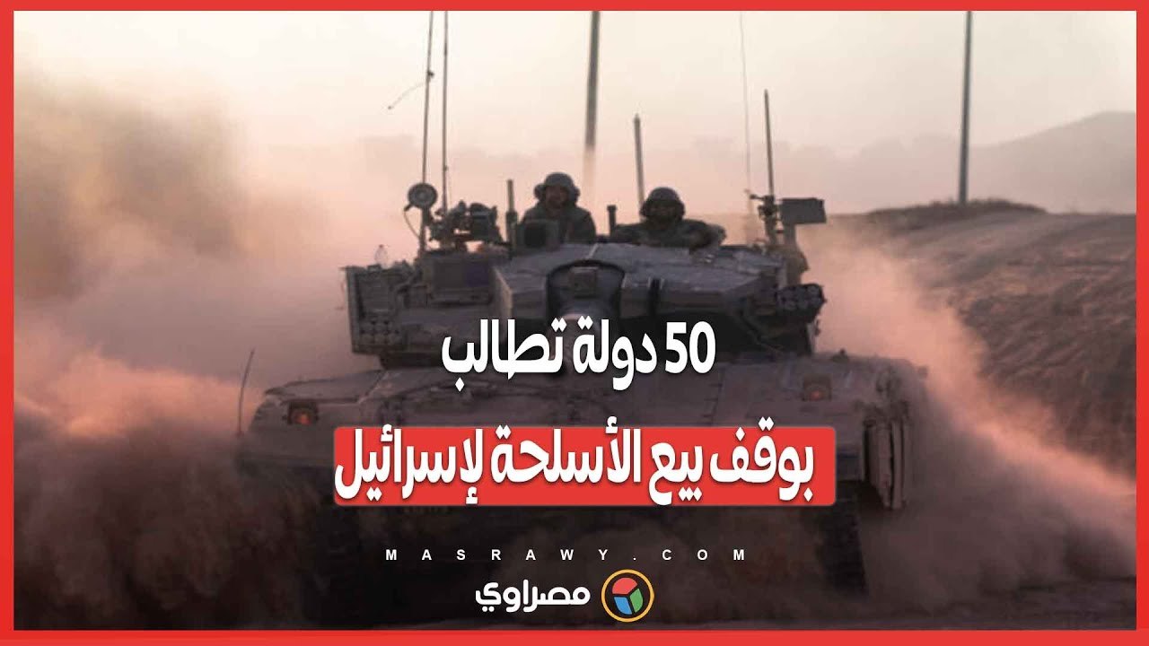 ضغط دولي_ 50 دولة تطالب بوقف بيع الأسلحة لإسرائيل