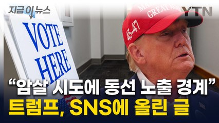 트럼프 "미국을 다시 위대하게"...동선 노출 극도 경계 [지금이뉴스] / YTN