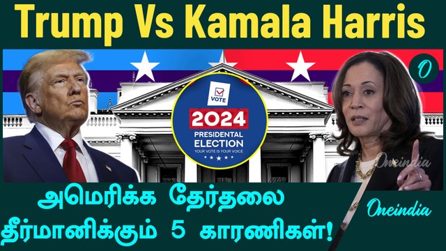 Trump Vs Kamala Harris | வெற்றி யாருக்கு? | Oneindia Tamil
