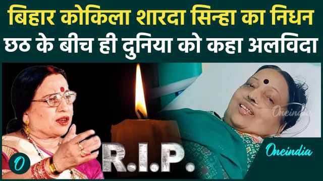 Sharda Sinha passes away: शारदा सिन्हा का निधन, Delhi AIIMS में ली अंतिम सांस | वनइंडिया हिंदी