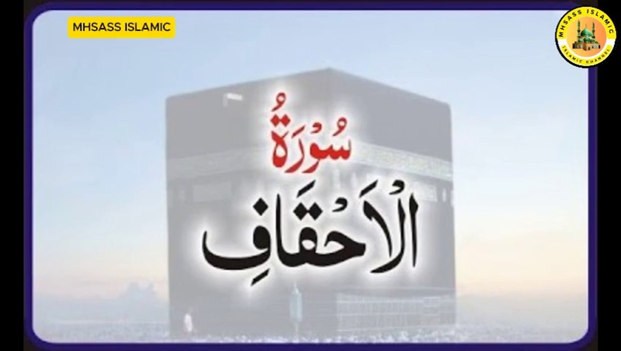 Surah Al-Ahqaf With Urdu Translations | Surah Al-Ahqaf Urdu Tarjuma Ke Sath || MHSASS ISLAMIC