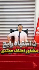 پنج اشتباه رایج مشاور املاک مبتدی