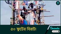৫০ ফুটের বিরাট! জন্মদিনে দুধ দিয়ে কোহলিকে স্নান করিয়ে সেলিব্রেশন হাওড়ায়