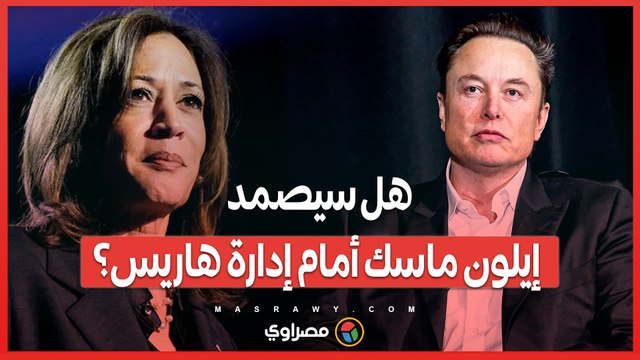 بعد دعم ترامب .. كيف سيؤثر فوز هاريس على مستقبل إيلون ماسك؟