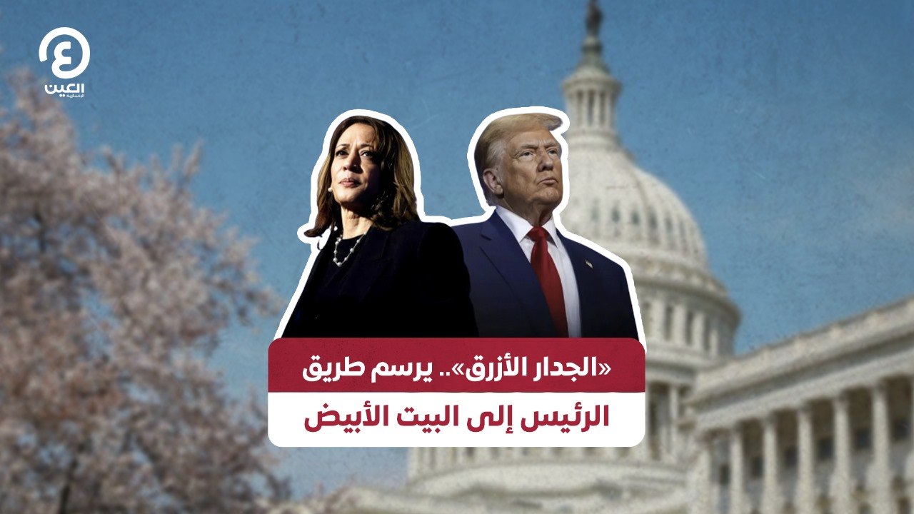 «الجدار الأزرق» يرسم طريق الرئيس إلى البيت الأبيض