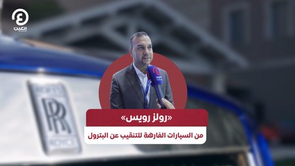 «رولز رويس» من السيارات الفارهة للتنقيب عن البترول