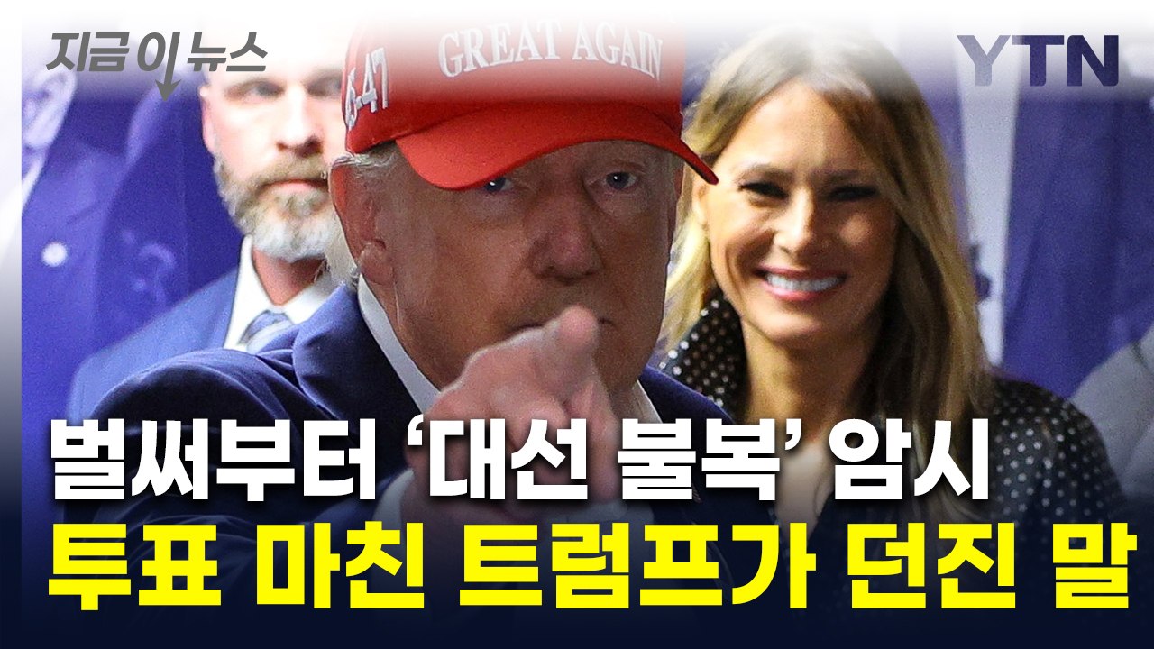 "패배할 경우 승복?" 날아온 기자 질문에...트럼프의 의미심장한 말 [지금이뉴스]...