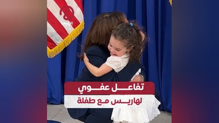 تفاعل عفوي لهاريس مع طفلة