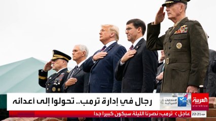 موظفون سابقون بإدارة ترمب ينضمون لقائمة "الخصوم": لا نؤدي اليمين لديكتاتور محتمل