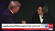 حرب لبنان ورقة ترمب وهاريس لاستمالة الناخبين العرب والمسلمين