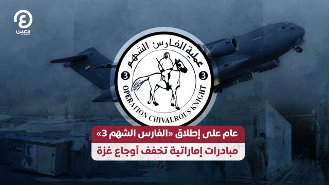 عام على إطلاق «الفارس الشهم 3».. مبادرات إماراتية تخفف أوجاع غزة