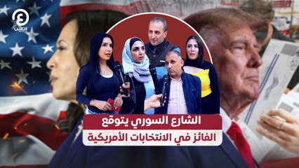 الشارع السوري يتوقع الفائز في الانتخابات الأمريكية