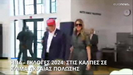 ΗΠΑ - Εκλογές 2024: Στις κάλπες σε ατμόσφαιρα ακραίας πόλωσης