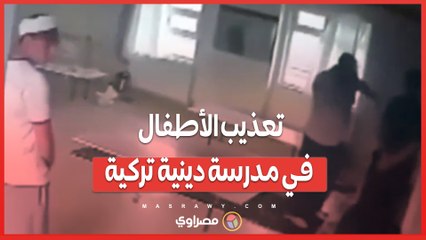 فيديو يكشف الحقيقة المروعة في مدرسة داخلية تركية ..تعليم أم تعذيب؟