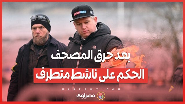 بعد حرق المصحف محكمة سويدية تقضي بالسجن 4 أشهرعلى ناشط يميني متطرف