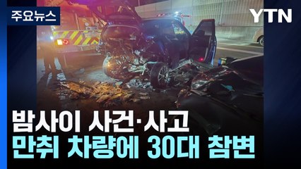 만취 차량에 30대 여성 참변...숙박업소에서 흉기 살인 / YTN