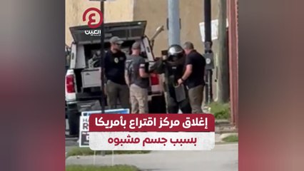 إغلاق مركز اقتراع بأمريكا بسبب جسم مشبوه