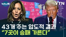 이제 진짜 '승패의 시간'...7곳에 달린 운명 [Y녹취록] / YTN