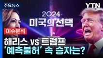 해리스 vs 트럼프...'예측불허' 속 승자는? / YTN