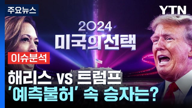 해리스 vs 트럼프...'예측불허' 속 승자는? / YTN