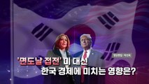 (영상) [뉴스타트] '면도날 접전' 미 대선...한국 경제에 미치는 영향은? / YTN