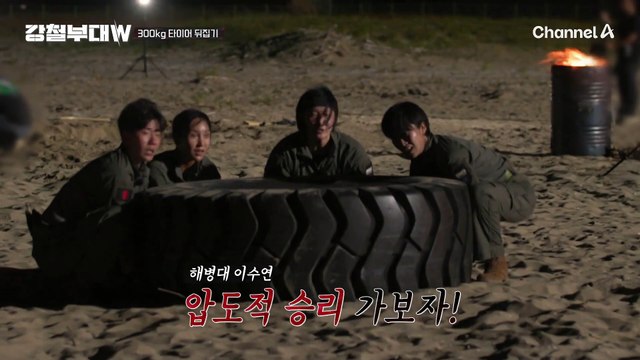 [#클립배송] 300kg 타이어를 뒤집어 200M를 돌파하라♨♨ 두 번째 탈락팀을 가릴 잔인한 데스매치 #해군 #특전사 #해병대 #데스매치