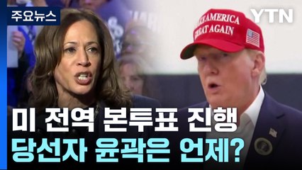 '운명의 날' 미 전역 본투표 진행...당선자 윤곽은 언제? / YTN