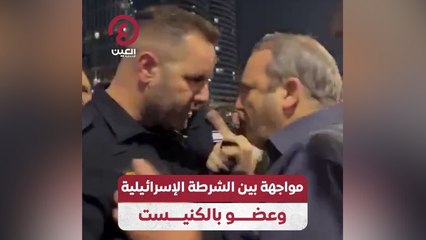 مواجهة بين الشرطة الإسرائيلية وعضو بالكنيست