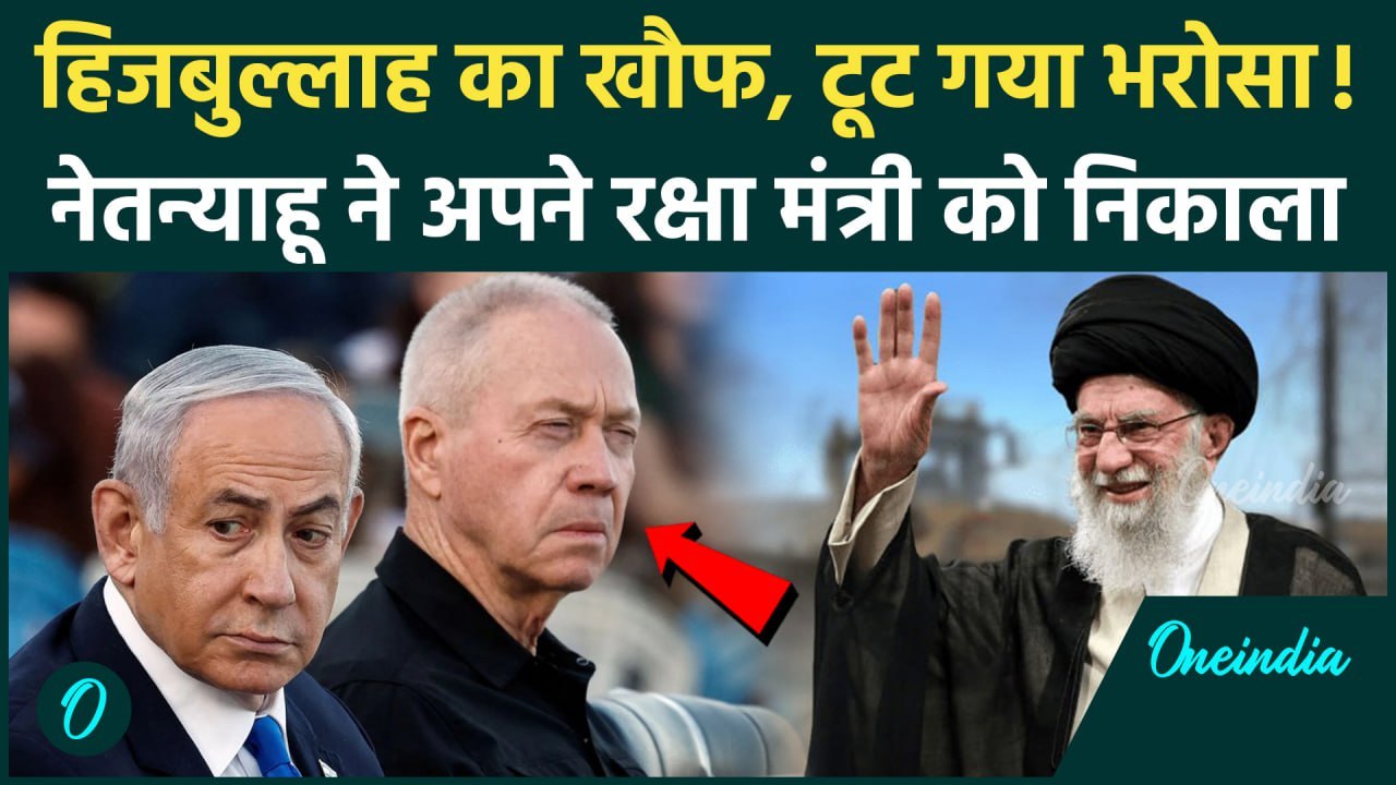 Israel Iran War: Benjamin Netanyahu ने Yoav Gallant को इजरायल के रक्षा मंत्री पद से क्यों हटाया| IDF