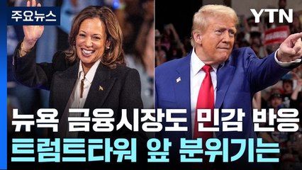 초박빙 대선, 뉴욕 금융시장도 민감 반응...트럼트타워 앞 분위기는 / YTN