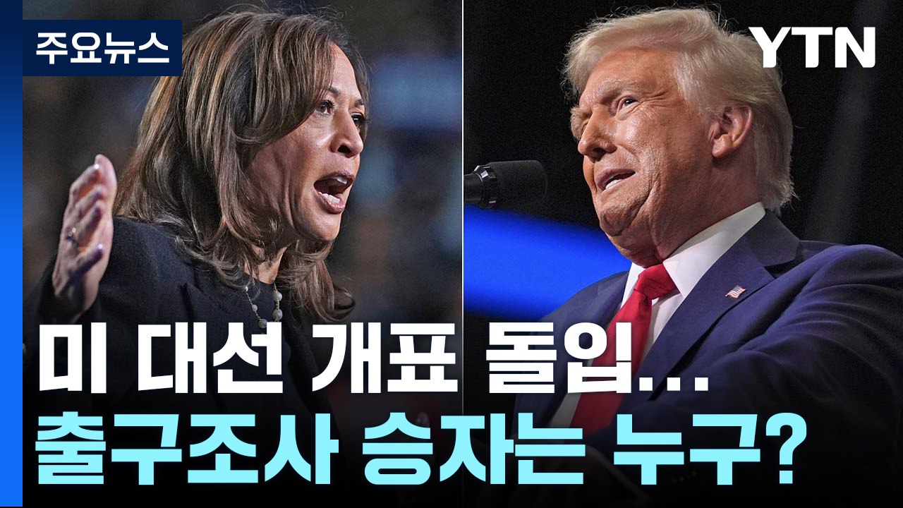 미 대선 개표 돌입...출구조사 승자는 누구? / YTN