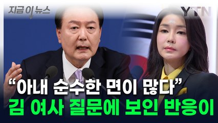 "국정농단? 국어사전 다시 정리해야"...尹, '김 여사' 악마화 억울함 토로 [지금이뉴스] / YTN