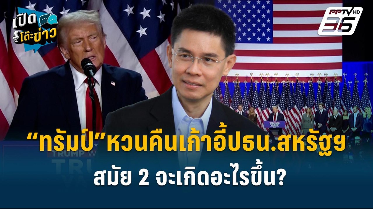 Highlight | รศ.ปณิธาน วิเคราะห์ ทรัมป์ชนะการเลื...