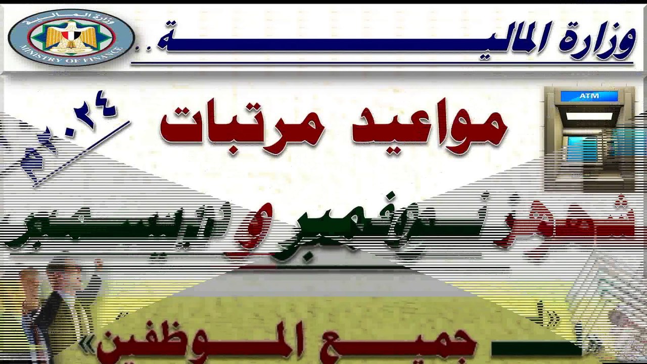 المالية.. مواعيد صرف المرتبات لجميع الموظفين لشهري نوفمبر و ديسمبر 2024