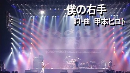 ザ・ブルーハーツ｜THE BLUE HEARTS｜僕の右手