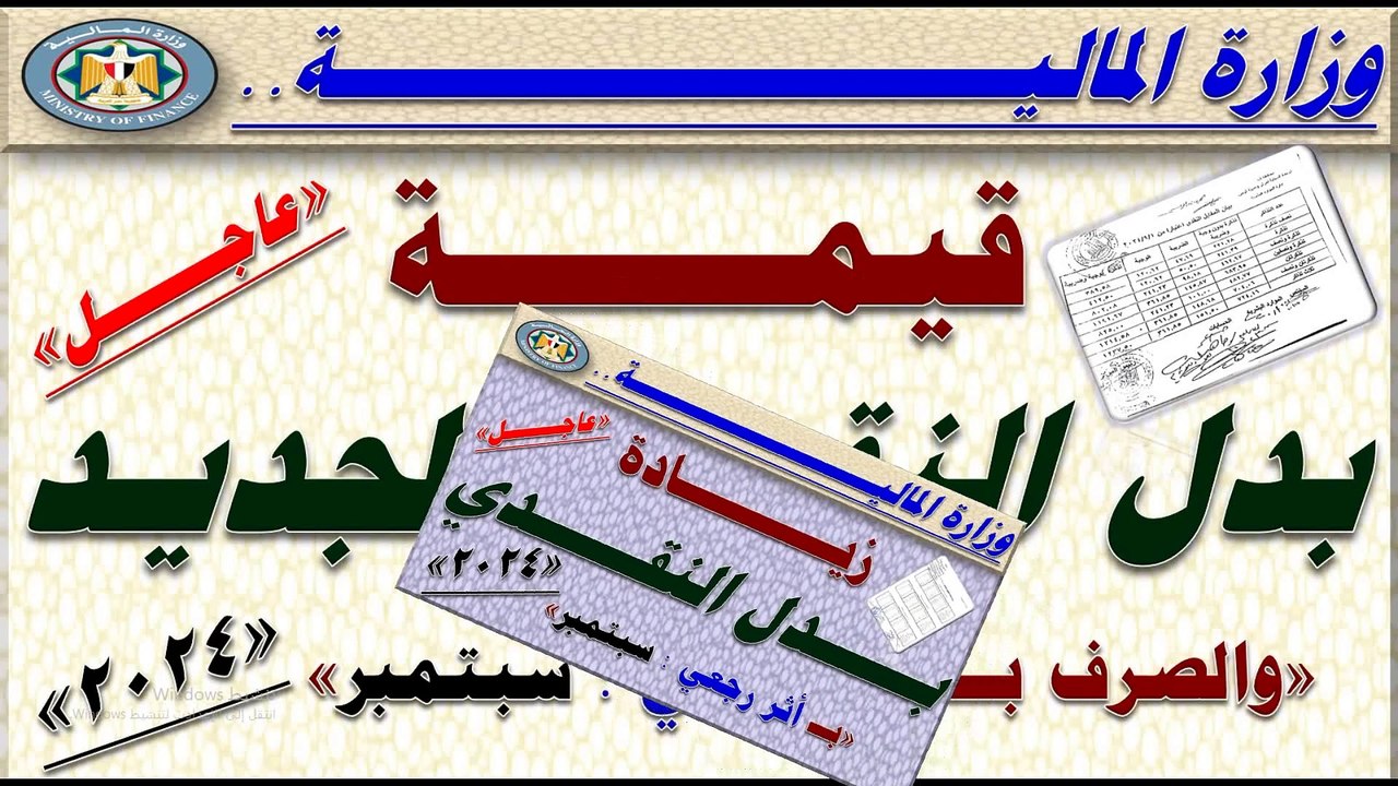 حساب قيمة الزيادة في بدل النقدي الجديد لجميع الموظفين والصرف بأثر رجعي بداية من سبتمبر 2024