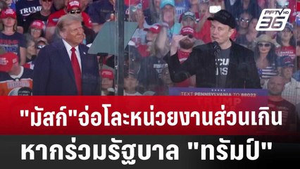 "มัสก์"จ่อโละหน่วยงานส่วนเกินหากร่วมรัฐบาล"ทรัมป์" | เที่ยงทันข่าว | 7 พ.ย. 67