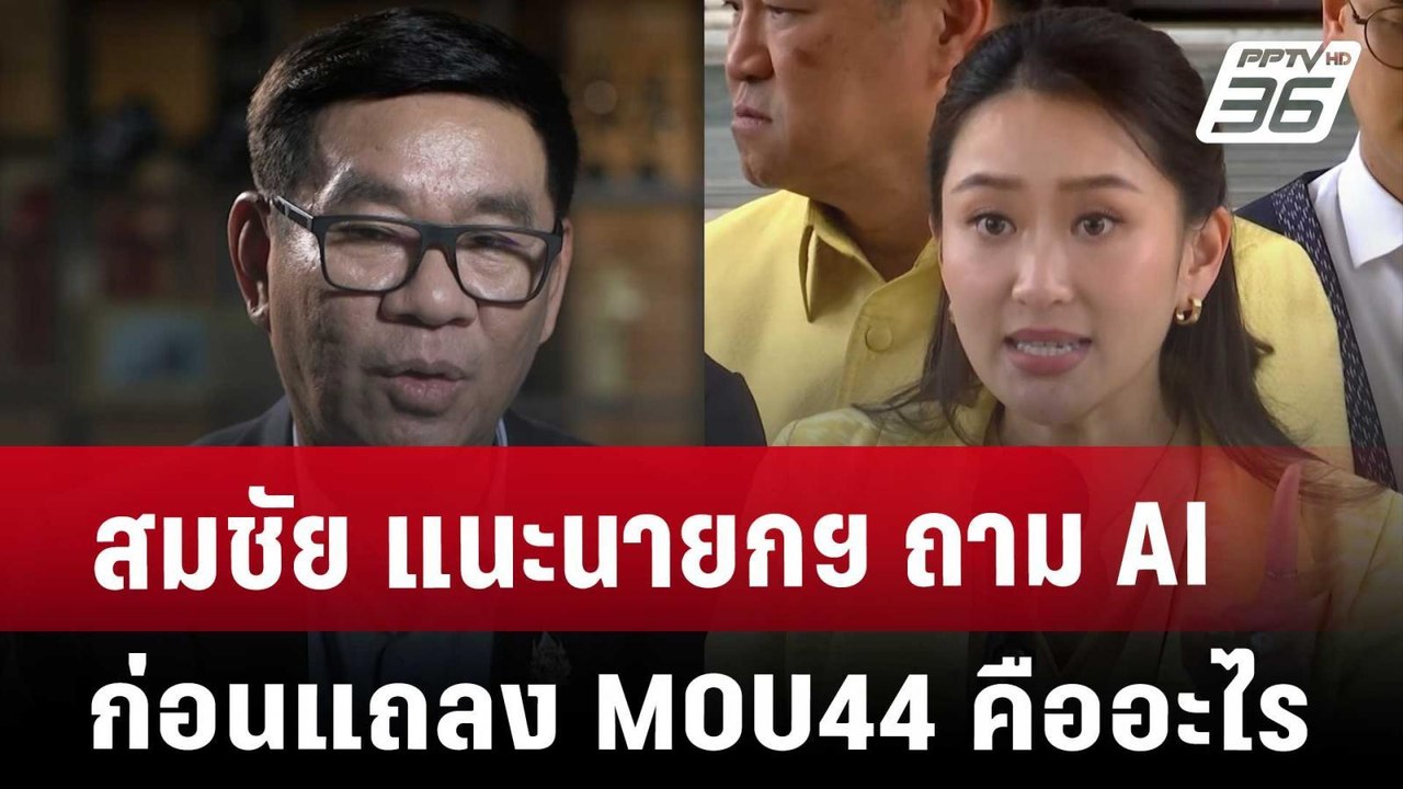 สมชัย แนะนายกฯ ถาม AI ก่อนแถลง MOU44 คืออะไร |...