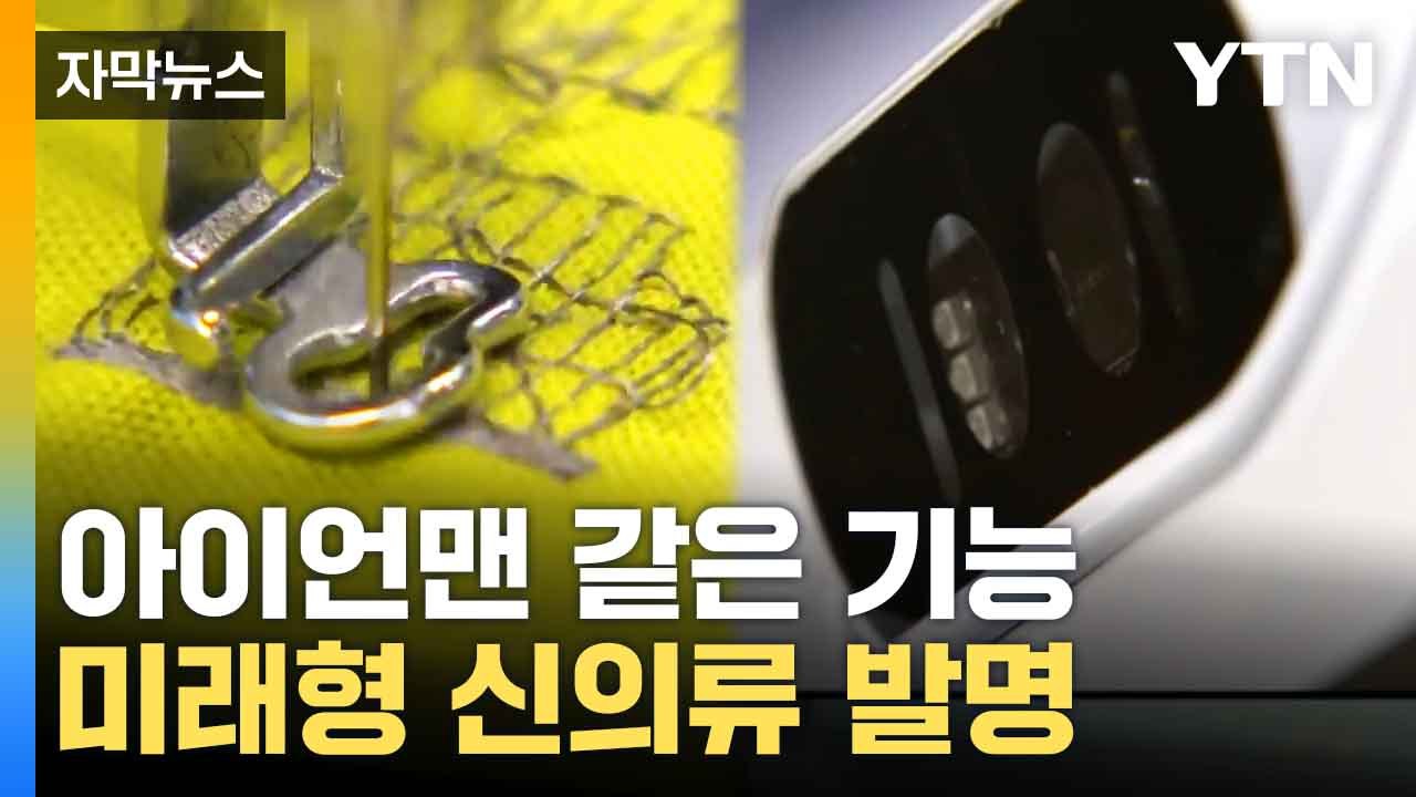 [자막뉴스] 실로 만든 옷이 어떻게...한국 과학 기술 총망라 / YTN
