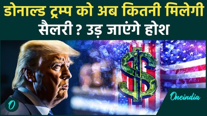US Election 2024: Donald Trump बने America के राष्ट्रपति, कितनी मिलेगी सैलरी  | वनइंडिया हिन्दी