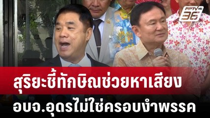สุริยะชี้ทักษิณช่วยหาเสียงอบจ.อุดรไม่ใช่ครอบงำพรรค | เที่ยงทันข่าว | 7 พ.ย. 67