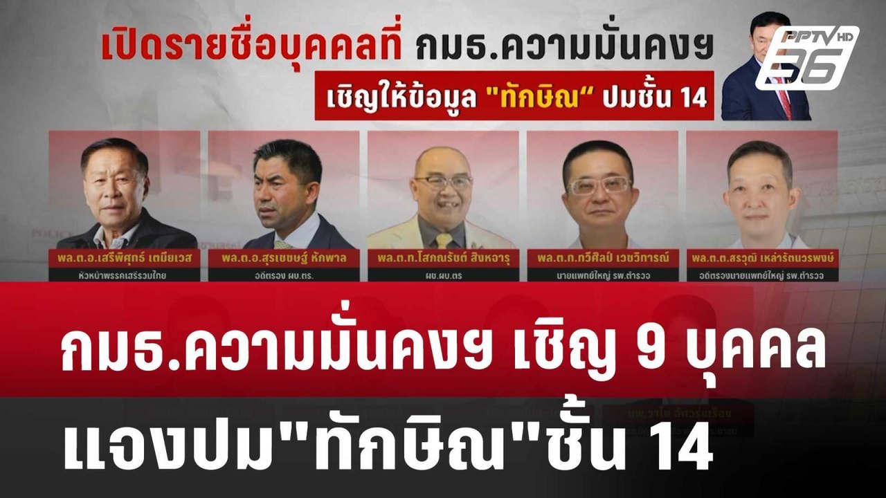 กมธ.ความมั่นคงฯ เชิญ 9 บุคคลแจงปม"ทักษิณ"ชั้น 14 | เที่ยงทันข่าว | 7 พ.ย. 67