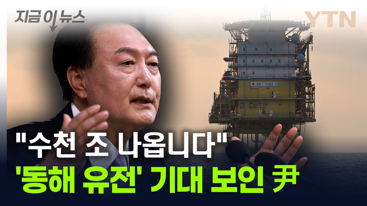 "수천 조 나오는 것, 기대해 보시죠"...尹, '동해 시추' 자신감 [지금이뉴스]...