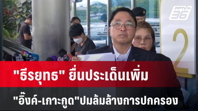 ธีรยุทธ ยื่นประเด็นเพิ่ม อุ๊งอิ๊งค์-เกาะกูด ปมล้มล้างการปกครอง| เที่ยงทันข่าว | 7 พ.ย. 67