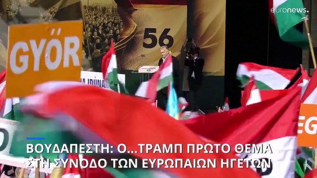 Οι ηγέτες της ΕΕ συναντώνται στη Βουδαπέστη με ένα καυτό ερώτημα: Πώς θα αντιμετωπίσουμε τον Τραμπ;